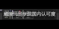 威廉瑪麗學院國內認可度？ 瑪麗學園電視劇全集免費觀看