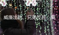 威廉出軌、兄弟反目、離家出走.....最近英國王室的瓜有點大！