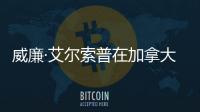 威廉·艾爾索普在加拿大的2.95億元車站項(xiàng)目揭幕（組圖）