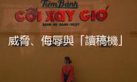 威脅、侮辱與「讀稿機」——普亭如何一手葬送俄羅斯外交？