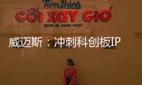 威邁斯：沖刺科創(chuàng)板IPO上市，擬募資13.32億元