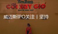 威邁斯IPO關注丨堅持自主研發，打造多維領先優勢