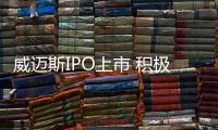 威邁斯IPO上市 積極向電驅系統領域拓展