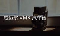 威邁爾 VMR 汽車智能充電機(jī)器人發(fā)布，支持自主尋車、路徑規(guī)劃等能力