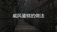 威風蛋糕的做法
