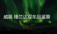威颯 鋒蘭達(dá)雙車品鑒暨廣豐SUV家族群星薈