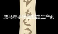 威馬牽手德國(guó)超跑生產(chǎn)商 助力電動(dòng)SUV生產(chǎn)