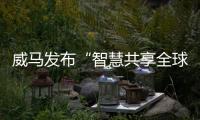 威馬發布“智慧共享全球化”戰略 將推出EX6