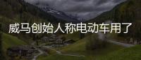 威馬創始人稱電動車用了就回不去了