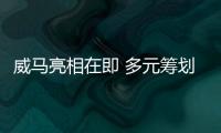 威馬亮相在即 多元籌劃爭奪新能源市場