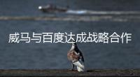 威馬與百度達(dá)成戰(zhàn)略合作 量產(chǎn)L3級自動駕駛車
