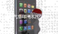 威馬汽車年虧82億 創始人年薪12億