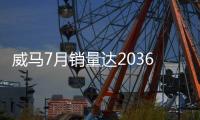 威馬7月銷量達(dá)2036輛 環(huán)比實(shí)現(xiàn)五連增