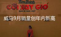 威馬9月銷量創年內新高 同比上漲38.3%