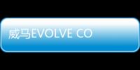 威馬EVOLVE CONCEPT概念車亮相深港澳車展