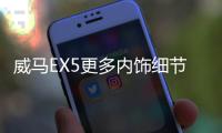 威馬EX5更多內(nèi)飾細(xì)節(jié)公布 配旋轉(zhuǎn)中控屏