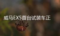 威馬EX5首臺試裝車正式下線 有望三季度上市