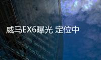 威馬EX6曝光 定位中型SUV