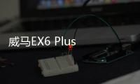 威馬EX6 Plus 6座版消息 北京車展亮相