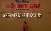 威馬M7斬獲iF設計獎與紅點產品設計大獎