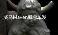 威馬Maven概念車發布 800公里續航