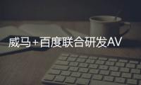 威馬+百度聯合研發AVP技術即將量產