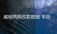 威馳兩廂改款致炫 豐田亮相2016廣州車展