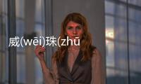 威(wēi)珠(zhū)咐(fù)是什么原因?