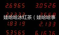 娃哈哈冰紅茶（娃哈哈事件）