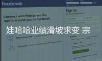 娃哈哈業績滑坡求變 宗慶后再戰保健品