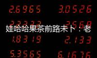 娃哈哈果茶前路未卜：老產品升級乏力經營一路下跌