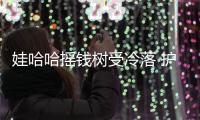 娃哈哈搖錢樹受冷落 護眼奶來“救場”