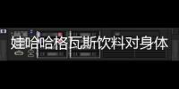 娃哈哈格瓦斯飲料對身體好嗎（娃哈哈格瓦斯）