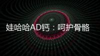 娃哈哈AD鈣：呵護骨骼，健康成長！