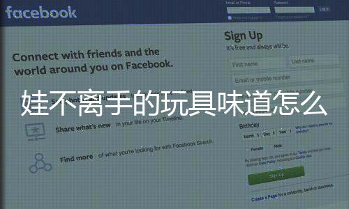 娃不離手的玩具味道怎么這么重？“毒玩具”問題調(diào)查