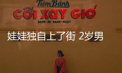 娃娃獨自上了街 2歲男孩車流中漫步