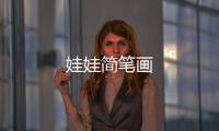 娃娃簡(jiǎn)筆畫(huà)