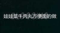 娃娃菜牛肉丸方便面的做法和食材用料及健康功效