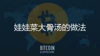 娃娃菜大骨湯的做法