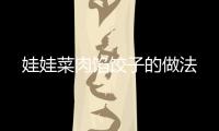 娃娃菜肉餡餃子的做法