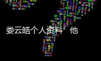 婁云皓個人資料   他是中國第一個拿到魔表項目的世界冠軍