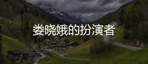 婁曉娥的扮演者