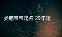 婁底寶寶起名 29年起名經(jīng)驗(yàn) 國(guó)學(xué)起名新勢(shì)力