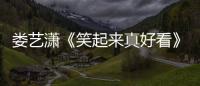 婁藝瀟《笑起來真好看》上演“維密秀” 全情投入打磨小品細節(jié)