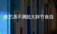 婁藝瀟不滿臉太胖節(jié)食自虐求支招 網(wǎng)友:臉大是福