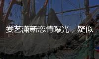 婁藝瀟新戀情曝光，疑似已與小男友同居，在包廂與新歡曖昧數小時