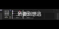 嬌妻別想逃