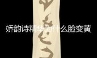 嬌韻詩精華為什么臉變黃 發(fā)黃并不是產(chǎn)品成分導致的