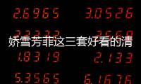 嬌雪芳菲這三套好看的清爽夏季日常穿搭你值得入手