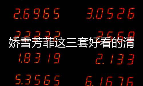 嬌雪芳菲這三套好看的清爽夏季日常穿搭你值得入手